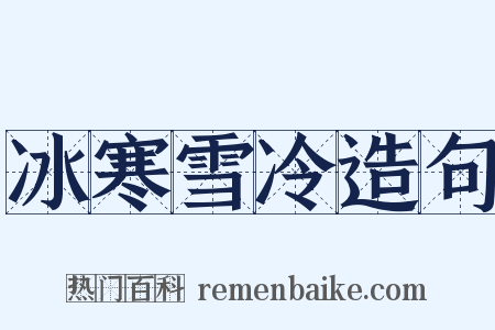 冰寒雪冷造句是什么意思的图片